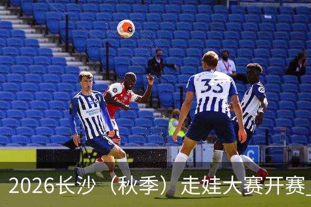 2026长沙（秋季）走娃大赛开赛 2000组亲子家庭逐趣健走